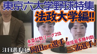 【法政大学編】春季リーグ連覇を狙う法政大学の注目選手は、岡田悠希選手と三浦選手！！！【東京六大学野球の魅力に迫る！】