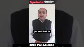 सिंडिकेट क्या है | syndicate class 12th | Political Science #trending #12th #sindicate