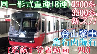 【名鉄】同一形式重連！8両！3300系+3300系(新スカート) 急行内海行 金山発車