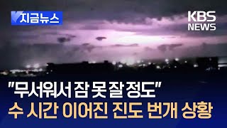 [지금뉴스] “무서워서 잠 못 잤다”…전남 진도 천둥번개 제주에서도 찍혔다 / KBS 2024.07.16.