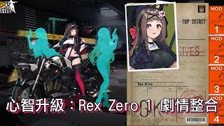 【少女前線】心智升級：Rex Zero 1 劇情整合