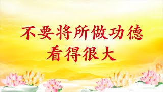 卢台长【节目录音】不要将所做功德看得很大｜开悟之后 愿力与本性是一体的