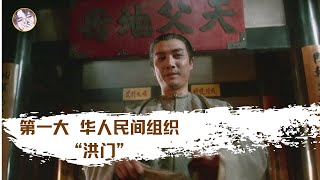 第一大华人民间组织“洪门”