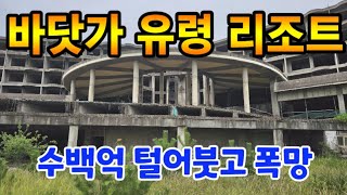 바닷가 유령 리조트 ☆ 수백억 쏟아붓고 부도나서 방치