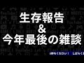 【雑談】今年もありがとうございました！