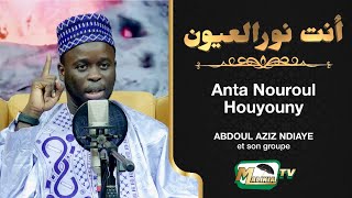 🔴 Anta nouroul houyouny... أنت نورالعيون Poème de Ibn mashoud alyoussi Par Abdou Aziz Ndiaye