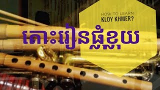 How to learn kloy ?or khmer flute!!!! តោះរៀនខ្លុយ ដោយ ញ៉េប ពន្លឺ មេរៀនទី២បន្ត ពី វគ្គមុន