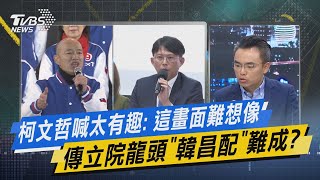 少康戰情室｜柯文哲喊太有趣: 這畫面難想像 傳立院龍頭「韓昌配」難成? @TVBSNEWS02