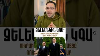 Զելենսկին կգա՞ #davitgrigoryan #դավիթգրիգորյան #vahagnivordi #վահագնիորդի