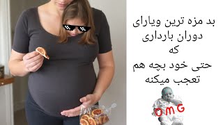 🔴بدمزه ترین ویارای دوران بارداریو تست کردم 😩🔴