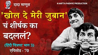 ‘दादा माणूस’ Dada Manus - ’खोल दे मेरी जुबां’ चे शीर्षक का बदलले ? एपिसोड 70     बघा आजचा एपिसोड