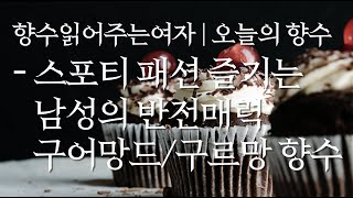 스포티 패션 남성의 반전매력 구어망드 구르망 향수추천 바이 킬리안