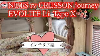 第5回  NUTS rv CRESSON journey EVOLITE Li  Type X  インテリア編