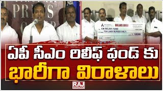 ఏపీ సీఎం రిలీఫ్ ఫండ్ కు భారీగా విరాళాలు | Huge Donations To AP CM Relief Funds | AP Floods