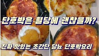 단호박은 혈당에 괜찮을까? 당뇨레시피 단호박에그슬럿 간단하고 맛있어요