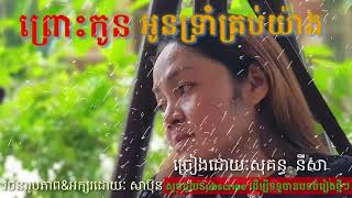 ព្រោះកូនអូនទ្រាំគ្រប់យ៉ាង(ច្រៀងដោយ: សុគន្ធ នីសា)