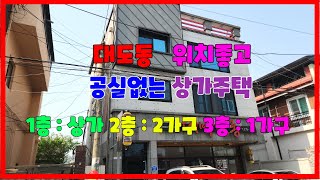 619 대도동 상가주택매매 공실이 없는 포항상가매매 주인세대 입주가 가능한 포항상가주택매매 포항부동산 경북부동산 대도부동산 지목부동산