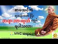 🍁🙏'စာမသင်ဘဲ ရဟန်းဝတ် ပြီး တရားအားထုတ်လျှင် ရပါသလား'🙏🍁၊🌲 MNC ဆရာတော် 🙏