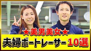 美男美女・夫婦ボートレーサー10選（離婚含）｜深谷知博 鎌倉涼 魚谷香織 中田竜太 浜田亜理沙 佐藤翼 土屋南 松尾拓 吉田凌太朗 福岡泉水 守田俊介 石丸小槙 山下友貴｜ボートレース/競艇選手