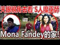 探索轟動一時的女巫案mona fendey的家！原來天眼視角是這樣的！她真的還沒離開？ ！結界陣住她的家？ ！