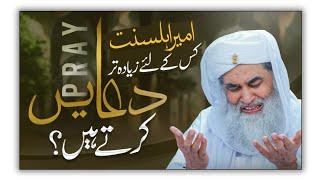 Maulana Ilyas Qadri Ki Dua | Har Dua Qabool Hone Ka Tarika | Duaen Qabool Karwane Ka Nuskha | Story