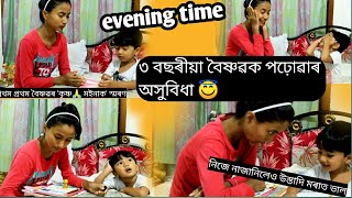 ৩ বছৰীয়া বৈষ্ণৱক মই কেনেকৈ পঢ়াও।বৈষ্ণৱক পঢ়াওতে হোৱা সমস্যাবোৰ।।sukanya saikia