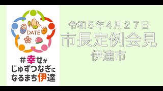 令和５年４月27日定例会見