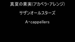 真夏の果実(アカペラ・アレンジ)　サザンオールスターズ 歌ってみた