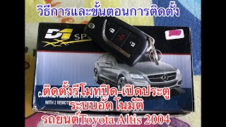 ติดตั้งรีโมทล็อคประตูรถยนต์Toyota altis2004