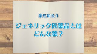 【KTN】週刊健康マガジン 【薬を知ろう】ジェネリック医薬品とはどんな薬？ 2020年1月10日 放送