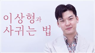 이상형과 연애(결혼) 하는 가장 현실적인 방법