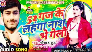 52 गज के लहंगा नाश भे गेलौ Gaurav Thakur new viral song‌2021 52 Gaj ke lehenga  ‌nash bhegele mp3