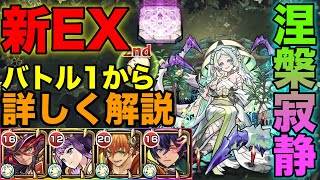 【涅槃寂静】気をつけるポイントやSSやパックのタイミングなので詳しく解説！【モンスト】