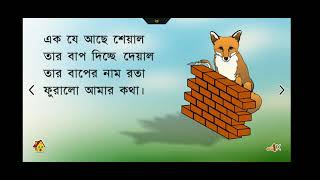 Ek Je Ache Seyal || Bengali Poem || এক যে আছে শেয়াল || বাংলা ছড়া || Kid Video || Learn Bangla