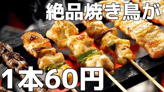 【栃木グルメ】衝撃の大特価！たったの60円で食べられる焼き鳥が絶品すぎた　栃木県宇都宮市　やきとり家竜鳳 総本店