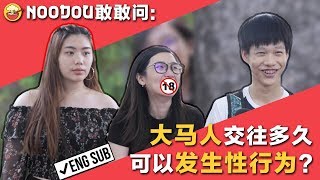 【NOODOU敢敢问】大马人交往多久可以发生性行为? How Long Would You Wait To Have Sex in A Relationship?