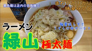 緑山　超極太麺と味滲みブタに舌鼓