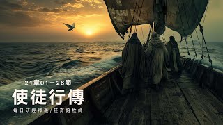 240601 使徒行傳 21章1~26節 先知預言保羅將在耶路撒冷被綑綁 (附小組討論題庫於留言區)