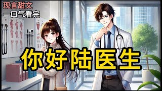 【完结】同学会喝醉走错房间也就罢了，醒来还发现一个高冷医生躺在我旁边？！两周后，我竟然还拿着验孕棒去找他… 这下误会可大了！《你好陆医生》#一口气看完 #小说 #完结小说 MM223