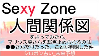 Sexy Zone人間関係図を占ってみたら、マリウス葉さんを繋ぎとめられるのは●●さんだけだった、ことが判明した件/中島健人さん/菊池風磨さん/佐藤勝利さん/松島聡さん/セクシーゾーン|シロポン占い