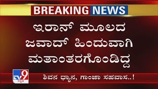 Bengaluru Hydro Ganja Case: Iranಮೂಲದ ಜವಾದ್ ಹಿಂದುವಾಗಿ ಮತಾಂತರಗೊಂಡಿದ್ದ! ಶಿವನ ಧ್ಯಾನ, ಅಮಲಿಗಾಗಿ ನಾನಾ ಅವತಾರ