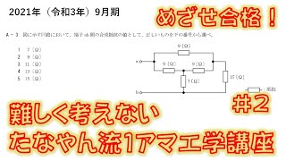 めざせ1級アマチュア無線技士！ たなやん流1アマ過去問講座 #2　⊿－Ｙ変換で求める合成抵抗