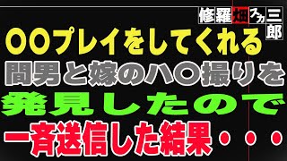 【修羅場】〇〇プレイをしてくれる間男と嫁のハ〇撮りを発見したので、一斉送信した結果・・・