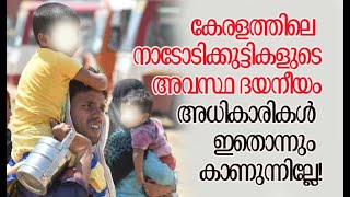 ഇവരും മനുഷ്യ കുഞ്ഞുങ്ങളാണ് | Migrant Workers in Kerala | Kalakaumudi Online