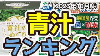 【青汁】おすすめ人気ランキングTOP3（2023年10月度）