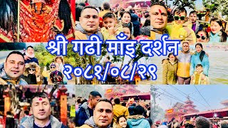 SHRI GADHIMAI DARSHAN | Shri Gadhi Mai Five Year Mela 2081 ( 2024 )| WORLD LARGEST FESTIVAL #gadhimai