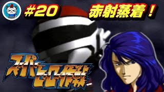 【スーパーヒーロー作戦】Part20 - 燃え萌えでスパロボとガンダムと特撮を楽しむ！「赤射！新たなる宇宙刑事！」