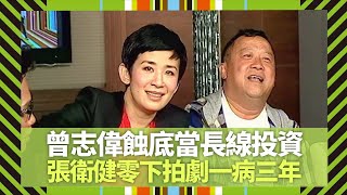 曾志偉蝕底當長線投資｜張衛健零下拍劇感冒一病三年｜梁漢文破產問兄弟借錢 幫朋友有冇底線?｜Big 4大四喜 張衛健 蘇永康 許志安 梁漢文 CC中文字幕