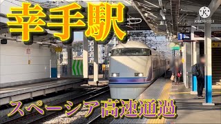 東武日光線　幸手駅　スペーシア高速通過