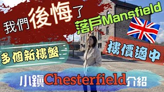 住Mansfield 我們後悔了 介紹Chesterfield 好多新樓盤 樓價適中